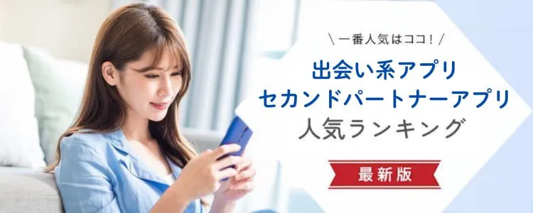 出会い系/セカンドパートナーアプリの口コミ