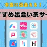 本当に会える!おすすめの優良出会い系サイト