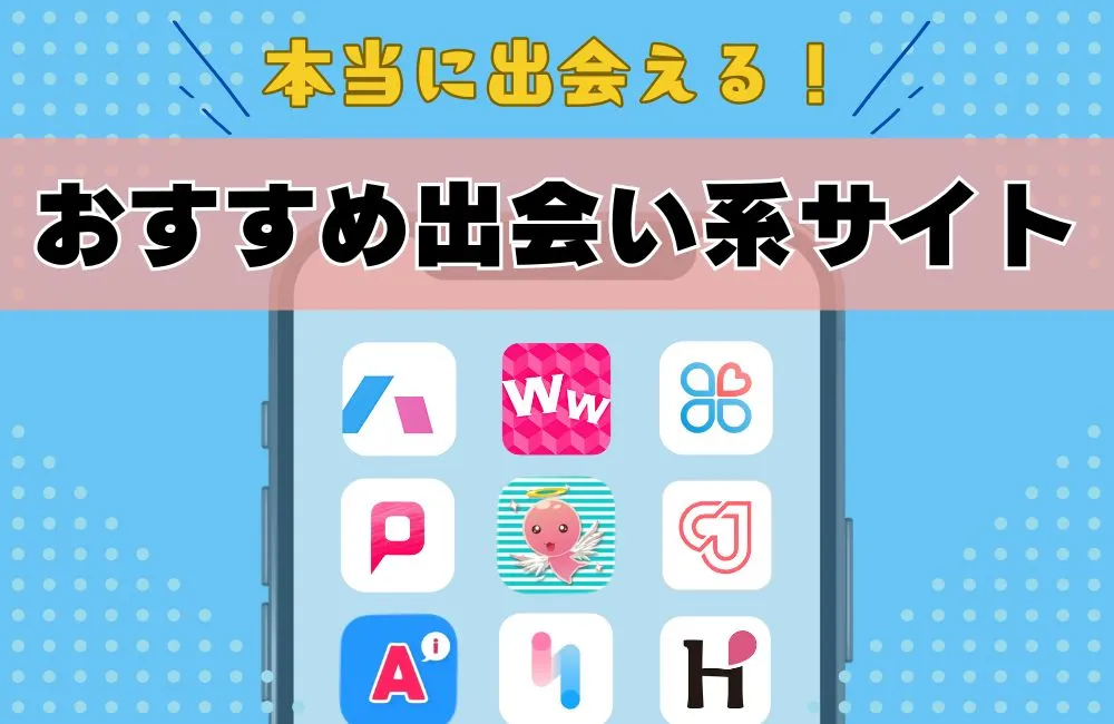 本当に会える!おすすめの優良出会い系サイト