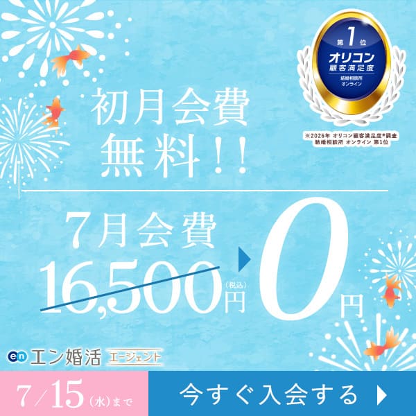 エン婚活エージェント7月前半キャンペーン