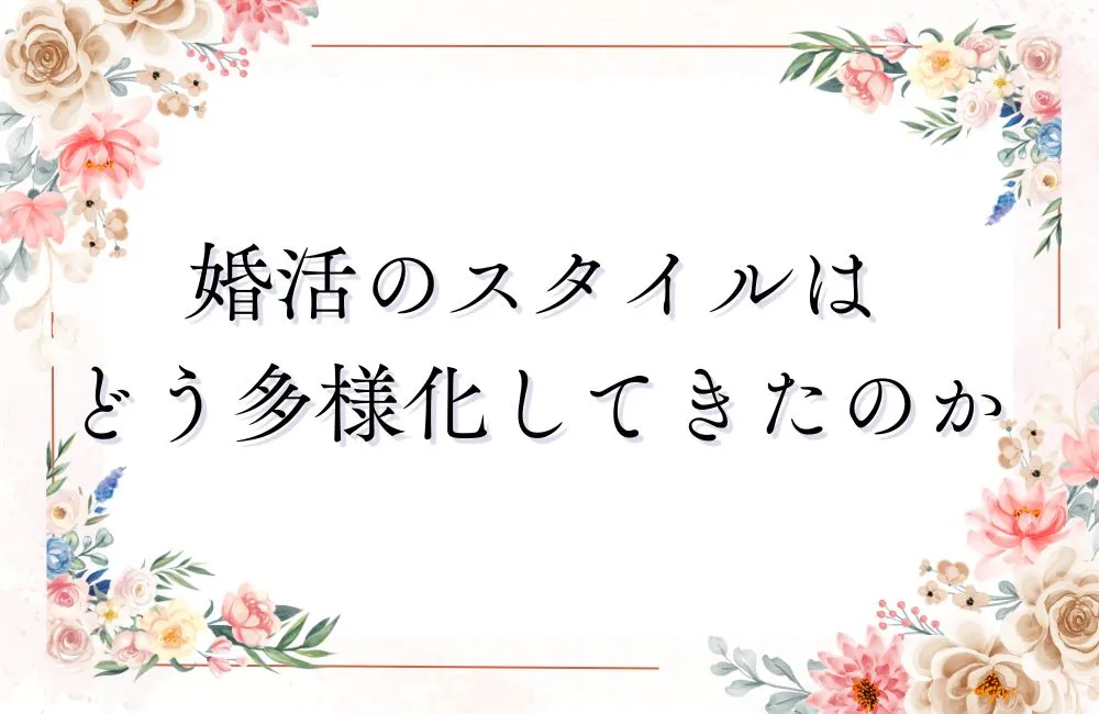婚活のスタイルはどう多様化してきたのか、活動手段の変遷をたどる