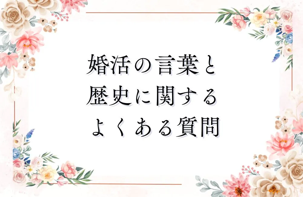 婚活の言葉と歴史に関するよくある質問