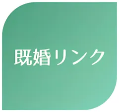 既婚リンク
