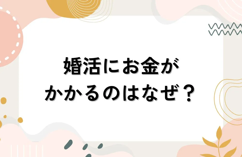 婚活にお金がかかるのはなぜ?費用の正体を知れば不安は減る