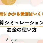 婚活にかかる費用はいくら?始める前に知っておきたい予算シミュレーションとお金の使い方