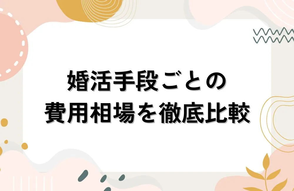 婚活手段ごとの費用相場を徹底比較