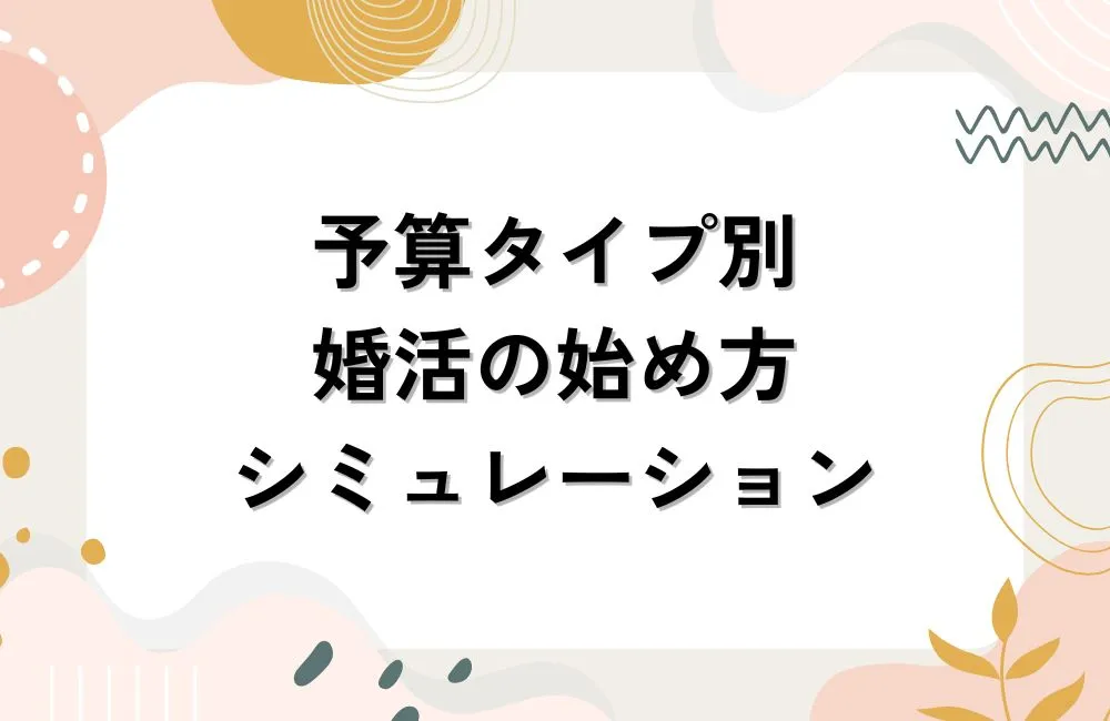 予算タイプ別・婚活の始め方シミュレーション