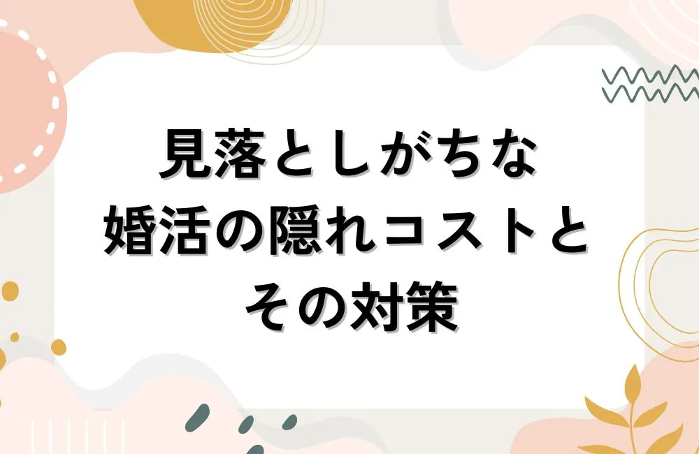 見落としがちな婚活の隠れコストとその対策