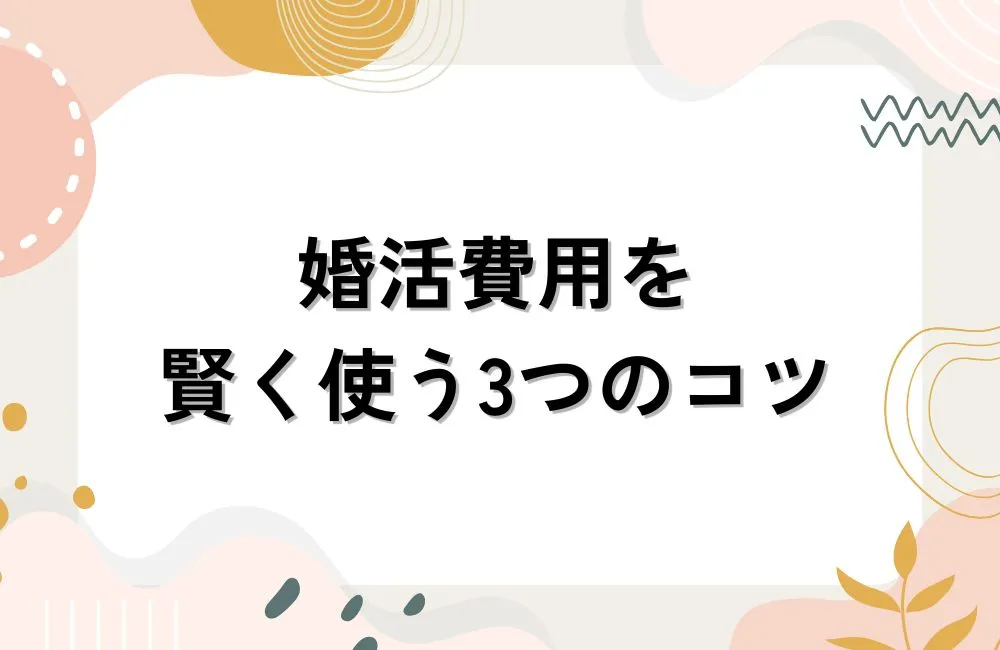 無駄な出費を避けて婚活費用を賢く使う3つのコツ