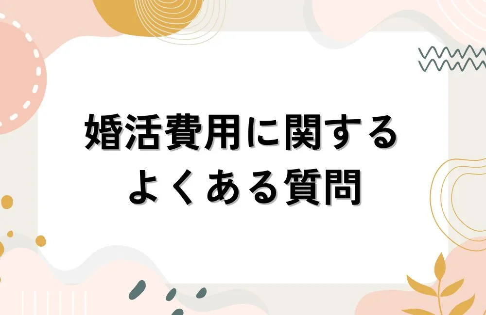 婚活費用に関するよくある質問