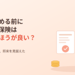 婚活を始める前に加入した保険は見直したほうが良い?独身時代の備えと将来を見据えたマネーの整え方