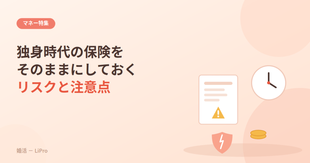 独身時代の保険をそのままにしておくリスクと注意点