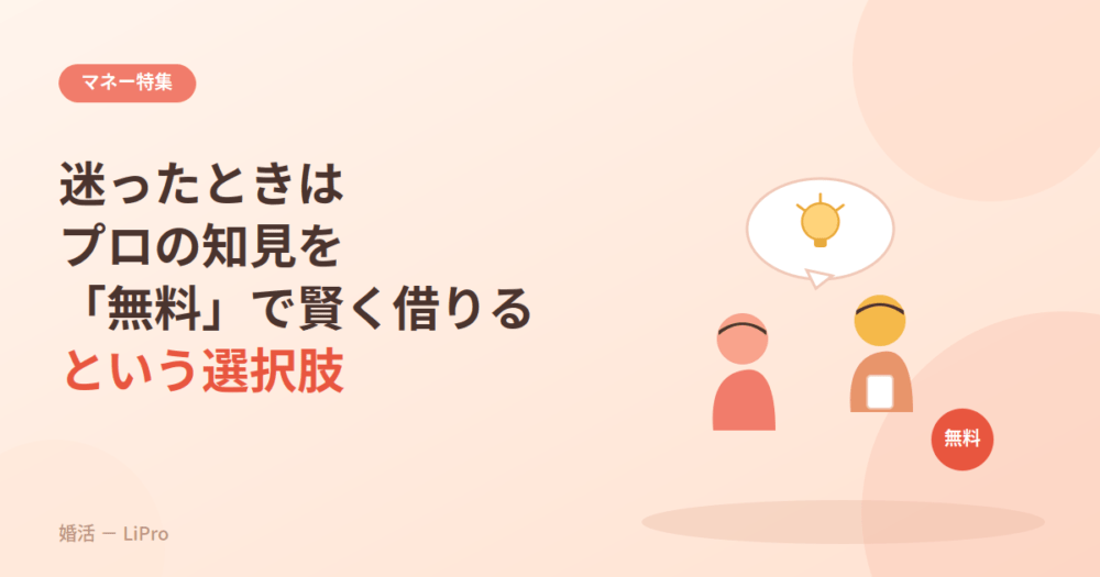 迷ったときはプロの知見を「無料」で賢く借りるという選択肢