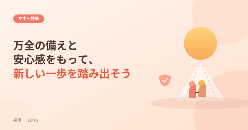 万全の備えと安心感をもって、新しい一歩を踏み出そう