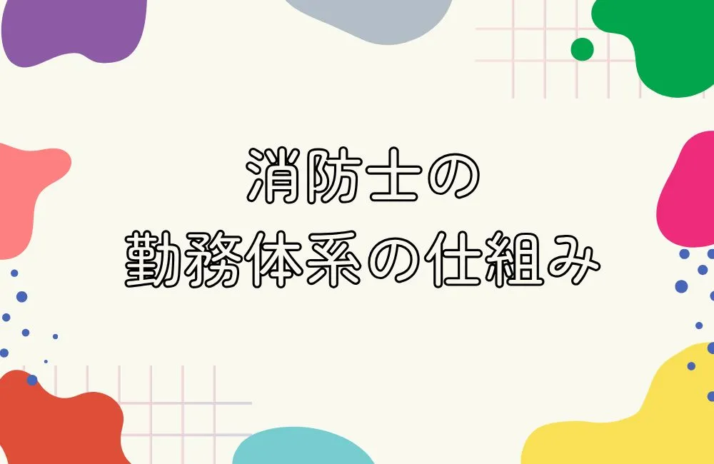 消防士と結婚する前に知っておきたい勤務体系の仕組み