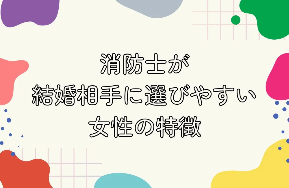 消防士が結婚相手に選びやすい女性の特徴とは