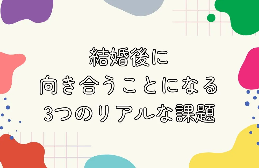 結婚後に向き合うことになる3つのリアルな課題