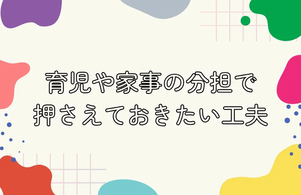 育児や家事の分担で押さえておきたい工夫