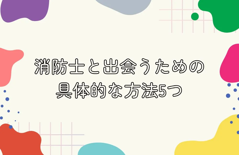 消防士と出会うための具体的な方法5つ
