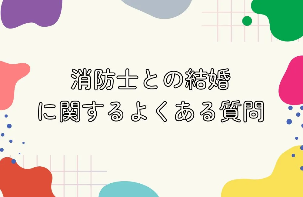 消防士との結婚に関するよくある質問