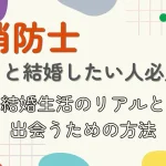 消防士と結婚したい人必見!結婚生活のリアルと出会うための方法