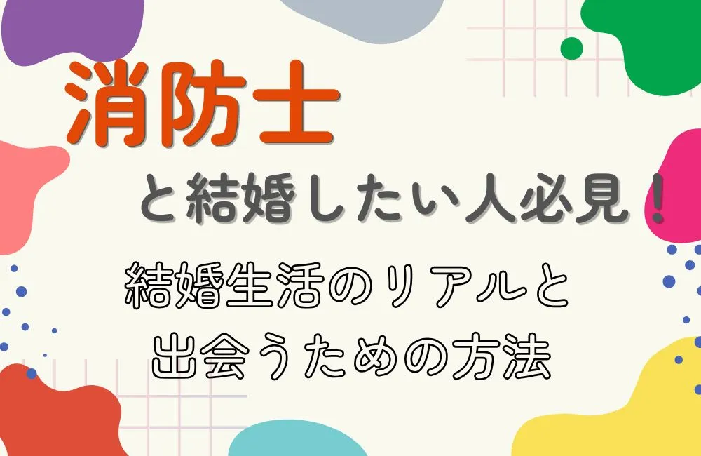 消防士と結婚したい人必見!結婚生活のリアルと出会うための方法