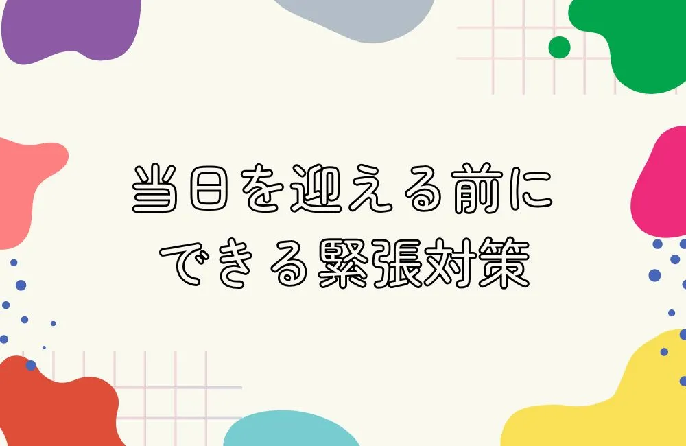 当日を迎える前にできる緊張対策。心と身体を整える準備術