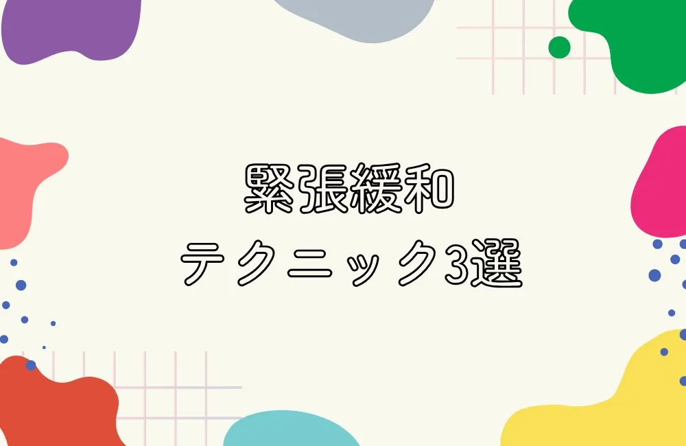 会場入り直前から使える緊張緩和テクニック3選