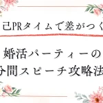 婚活パーティーの自己PRタイムで差がつく!1分間スピーチの作り方と伝わる話し方