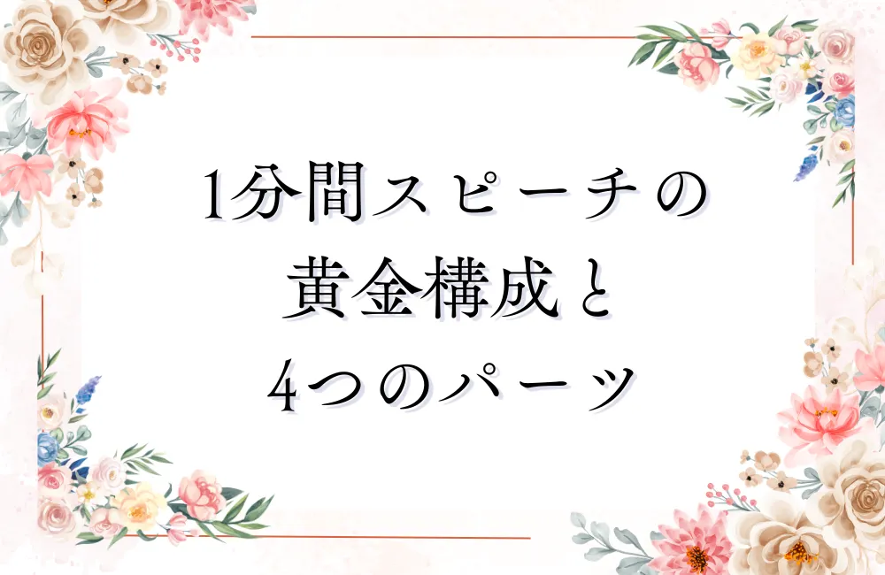 1分間スピーチの黄金構成と4つのパーツで組み立てる話す内容