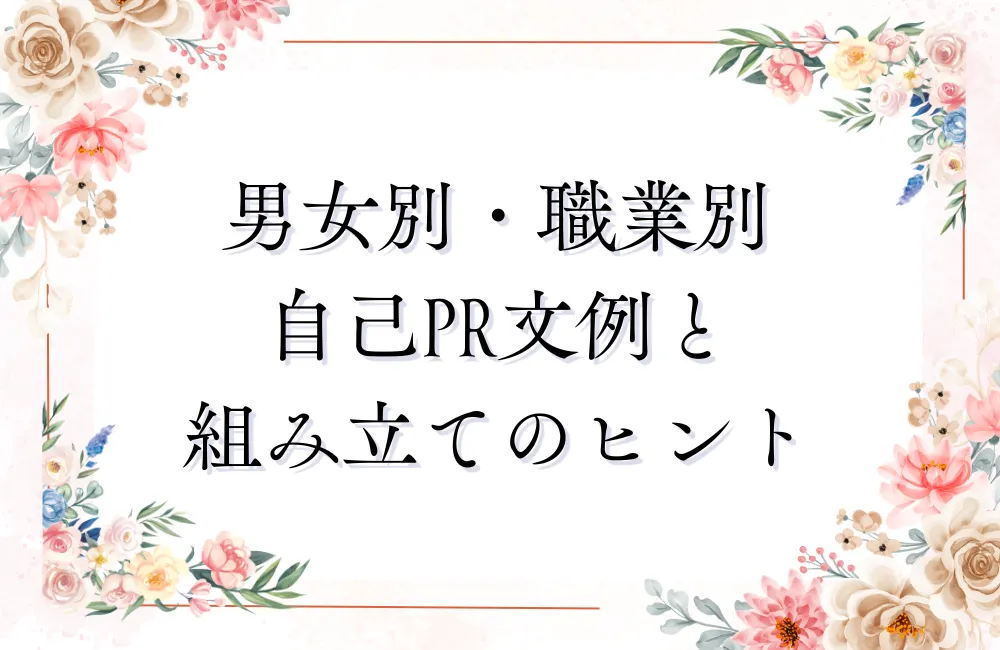 男女別・職業別に使える自己PR文例と組み立てのヒント