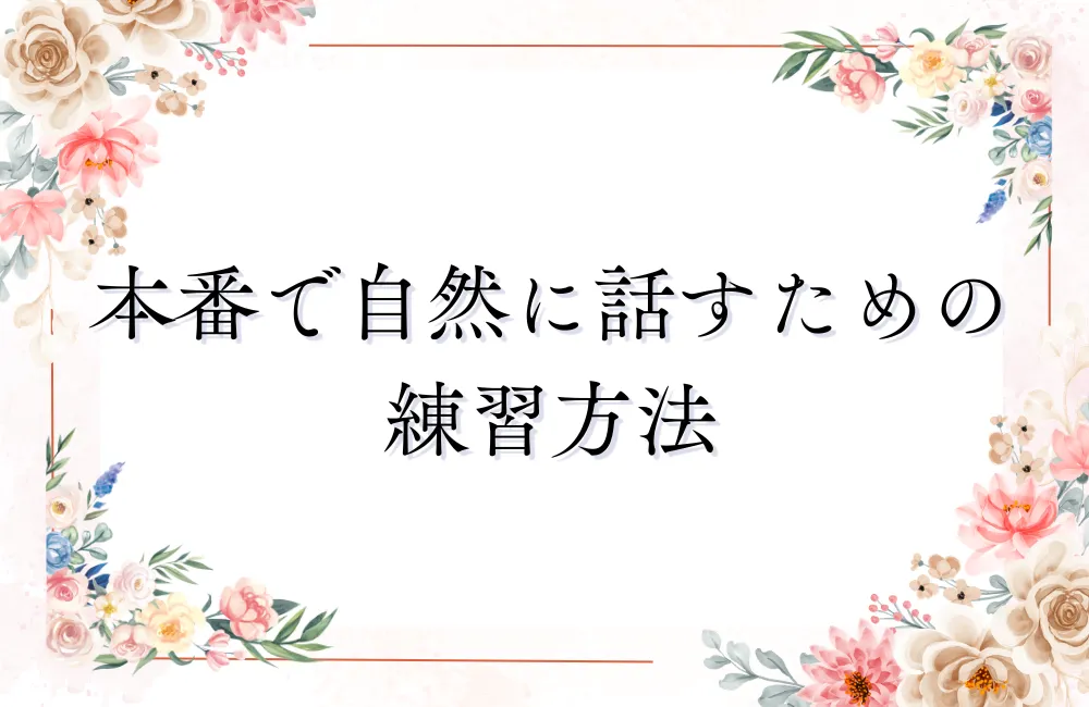 本番で自然に話すための練習方法|原稿は覚えず声に出す