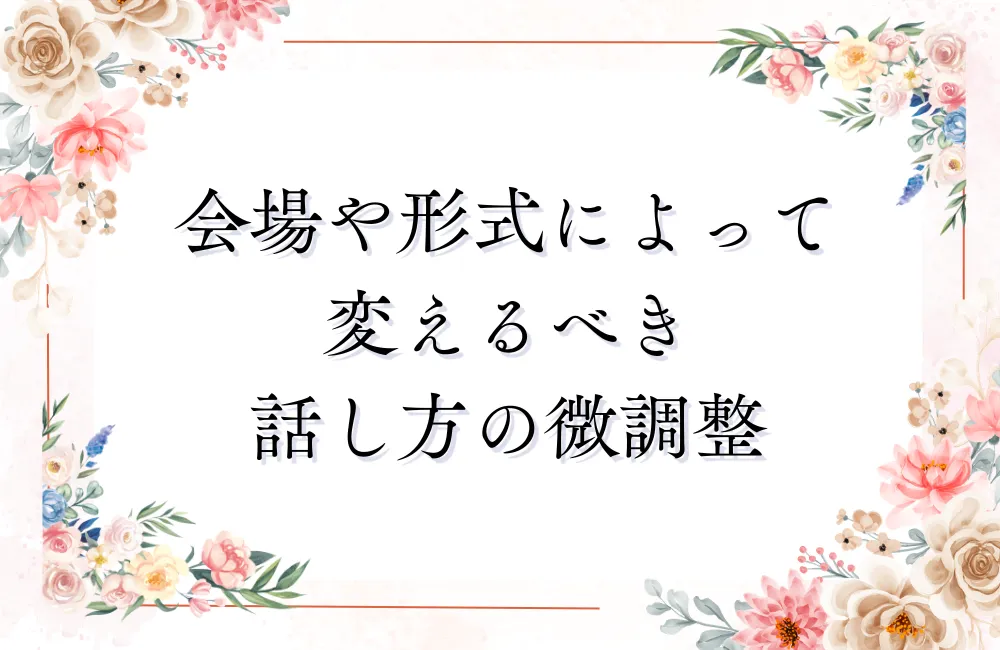 会場や形式によって変えるべき話し方の微調整