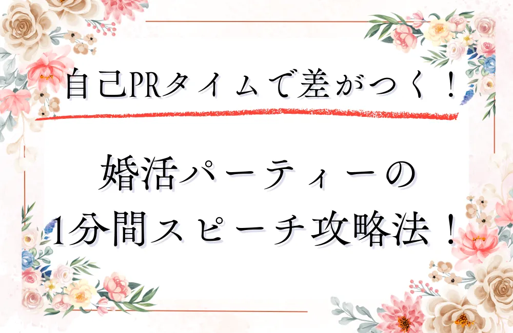 婚活パーティーの自己PRタイムで差がつく!1分間スピーチの作り方と伝わる話し方