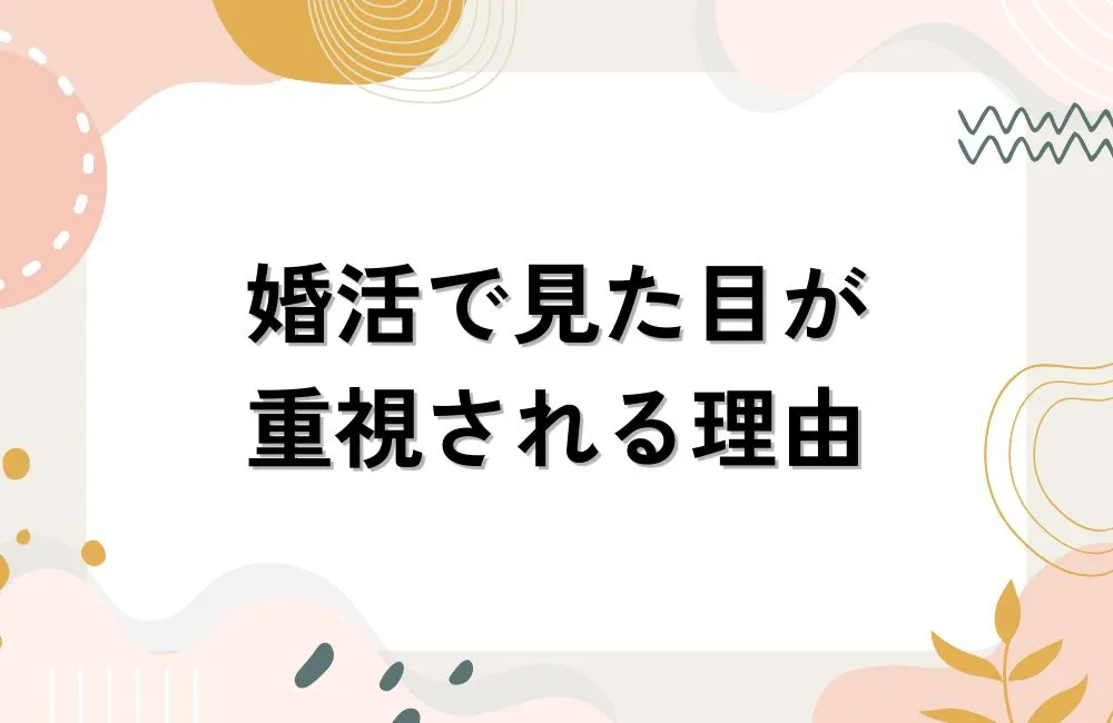 婚活で見た目が重視される理由と清潔感の正体