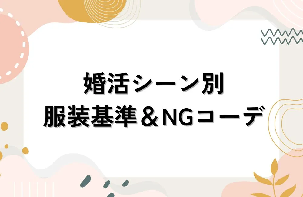 婚活シーン別の服装基準とやってしまいがちなNGコーデ