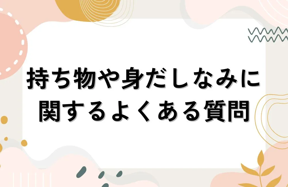 持ち物や身だしなみに関するよくある質問