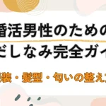 婚活男性のための身だしなみ完全ガイド 清潔感を高める服装・髪型・匂いの整え方
