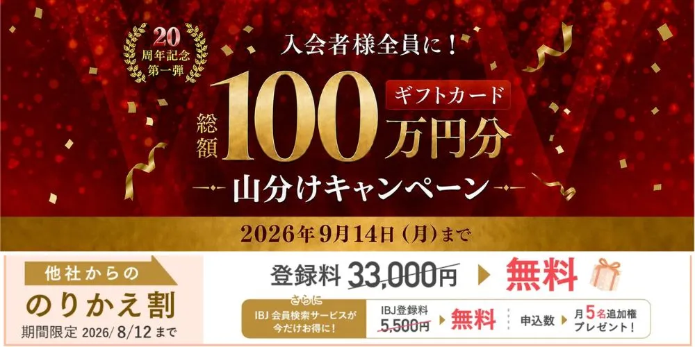 パートナーエージェントの最新キャンペーン