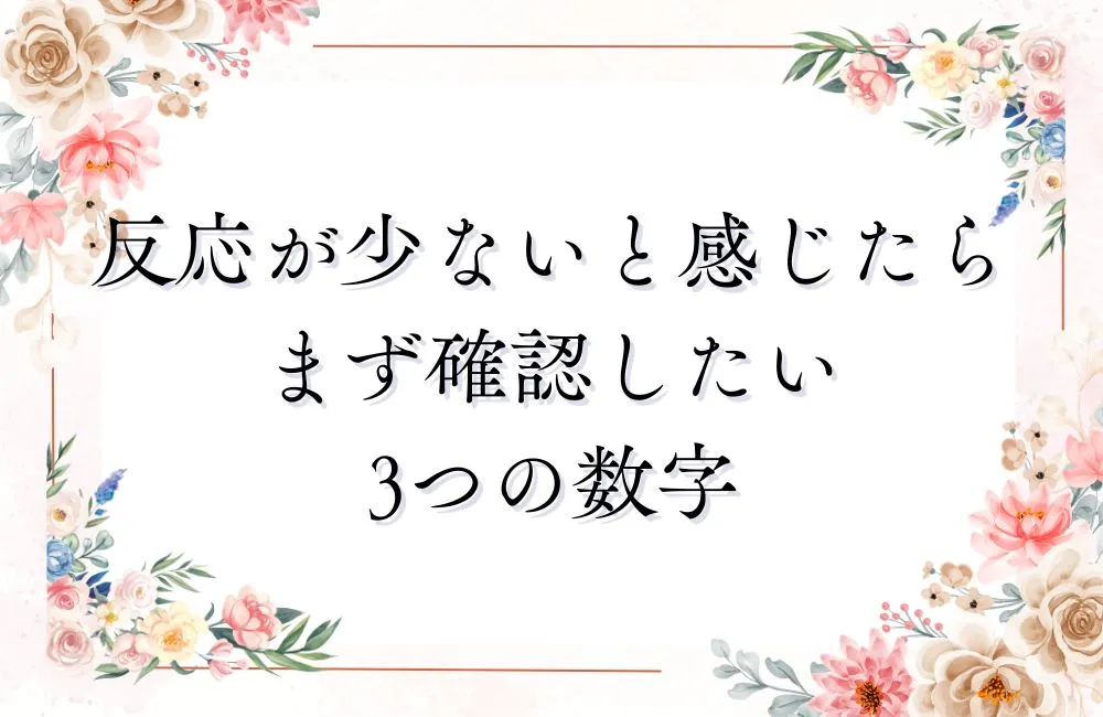 反応が少ないと感じたらまず確認したい3つの数字
