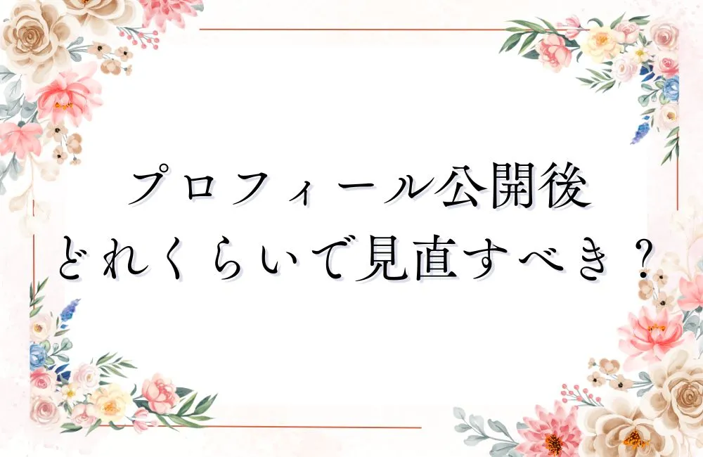 プロフィール公開後どれくらいで見直すべきか目安のタイミング