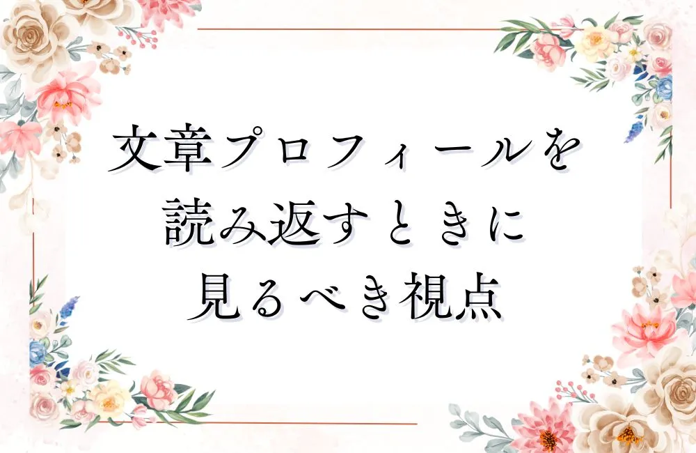文章プロフィールを読み返すときに見るべき視点