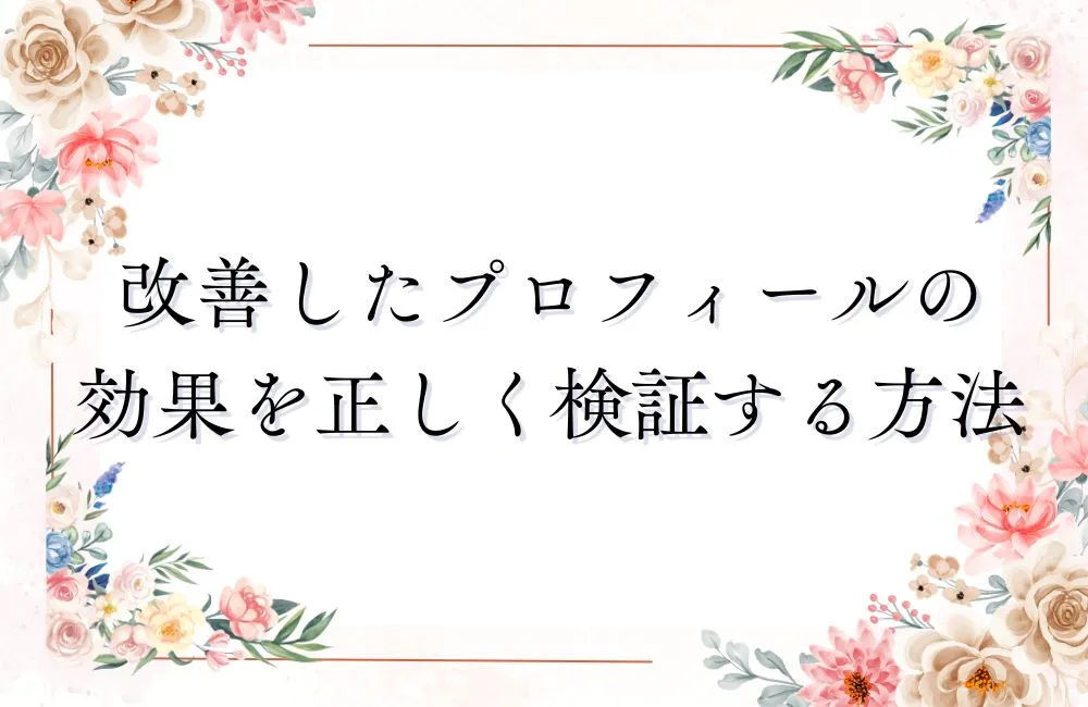 改善したプロフィールの効果を正しく検証する方法