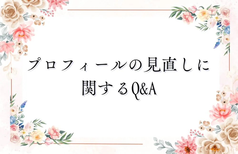 プロフィールも直しに関するQ&A