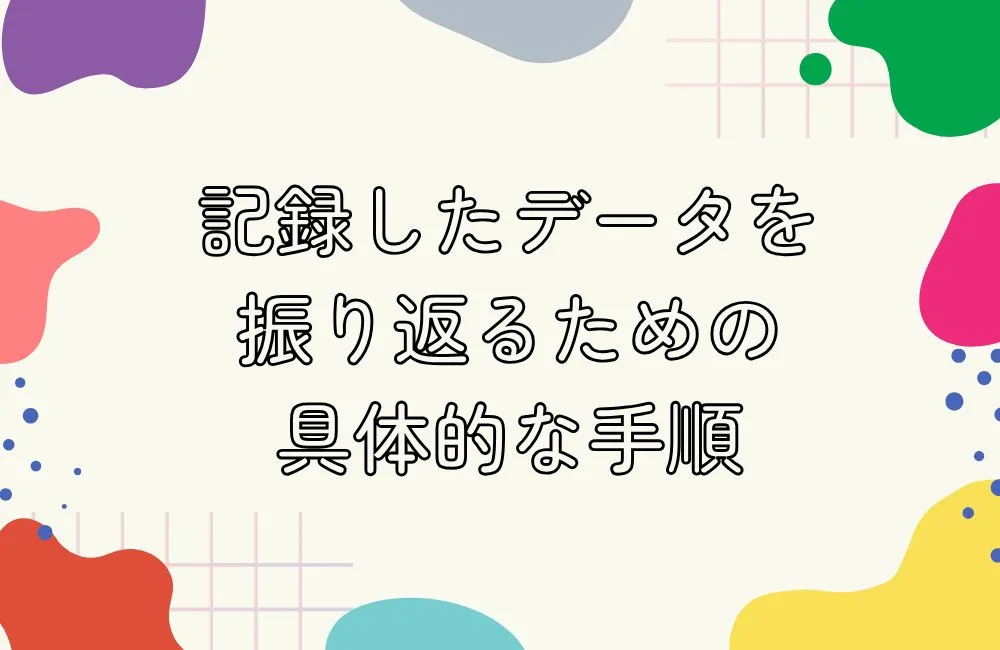 記録した婚活データを振り返るための具体的な手順