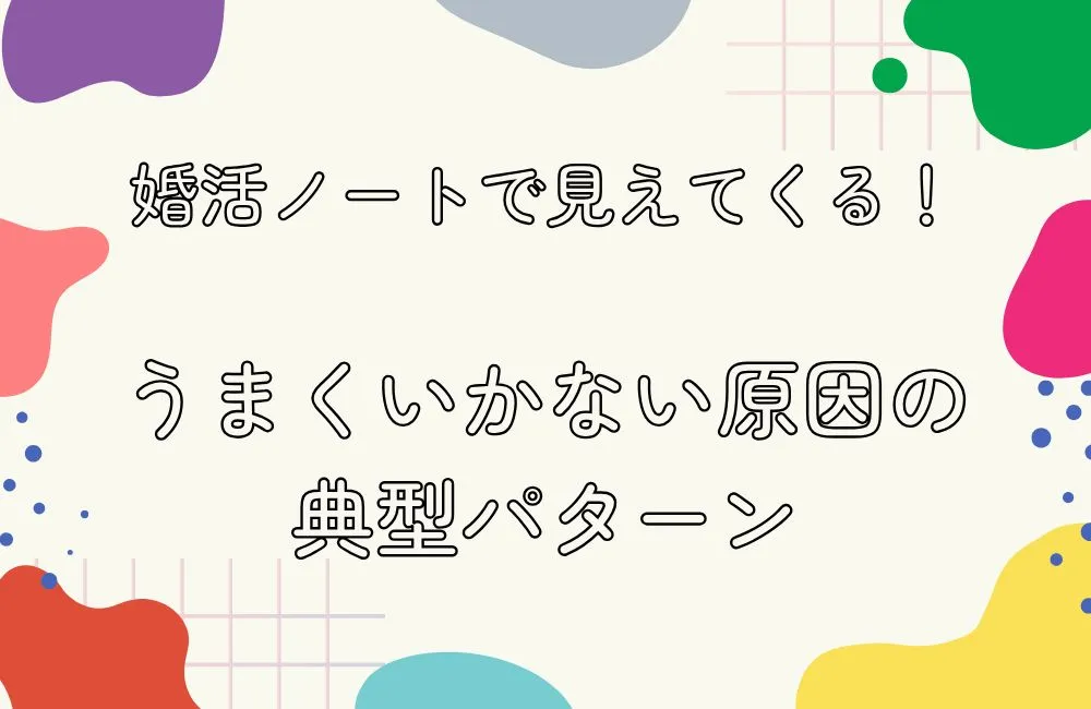 婚活ノートで見えてくるうまくいかない原因の典型パターン