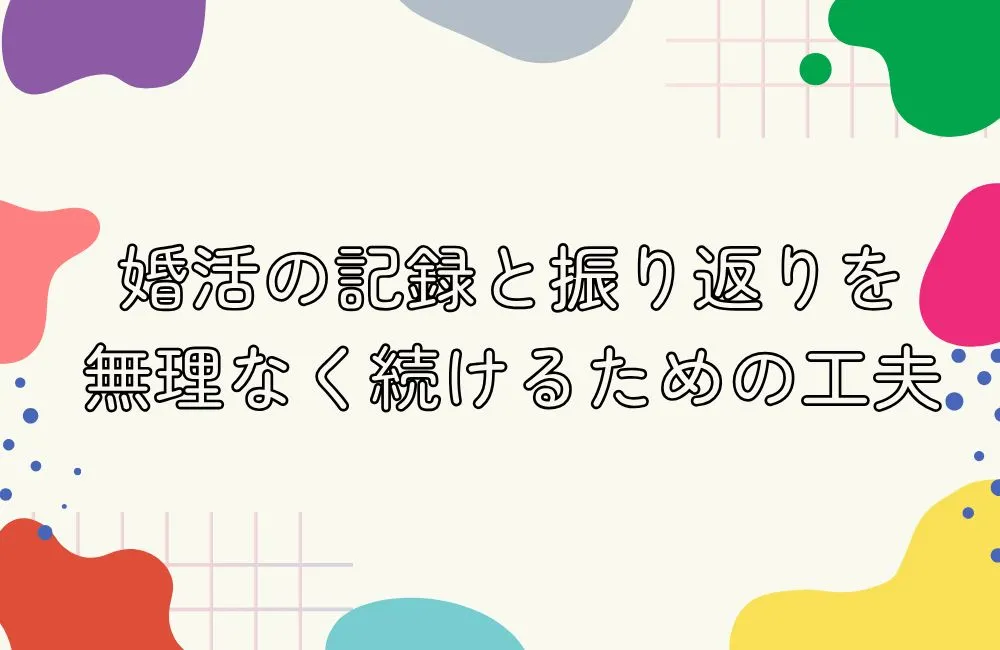 婚活の記録と振り返りを無理なく続けるための工夫