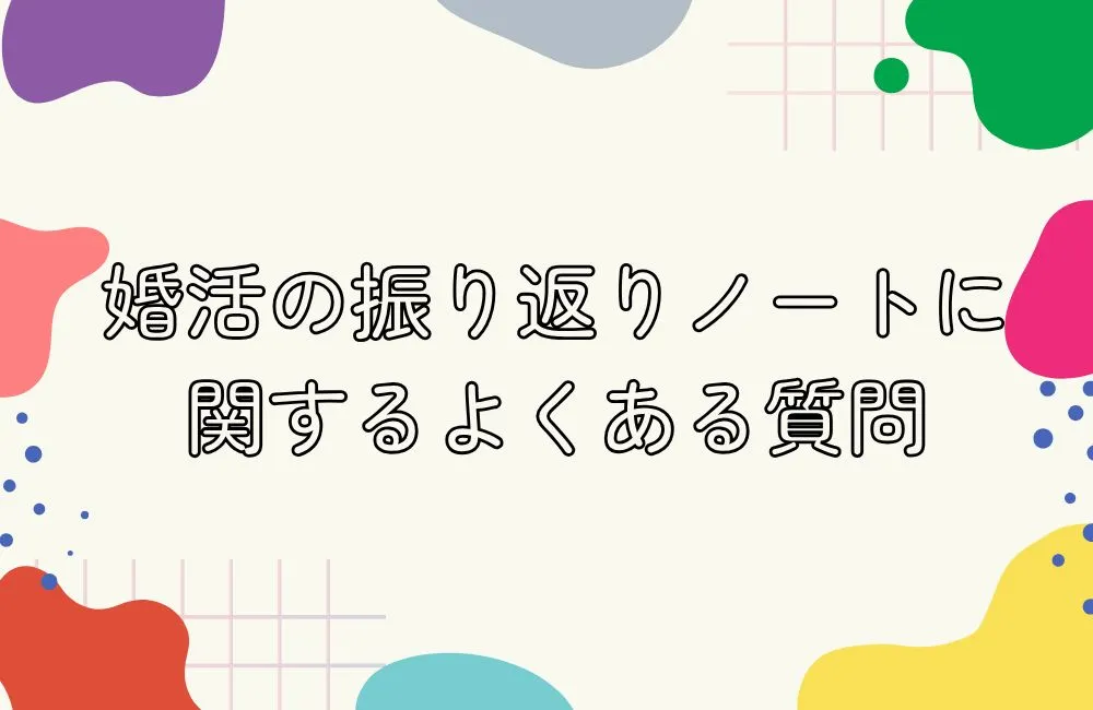 婚活の振り返りノートに関するよくある質問