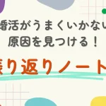 婚活がうまくいかない原因を見つける！振り返りノート術
