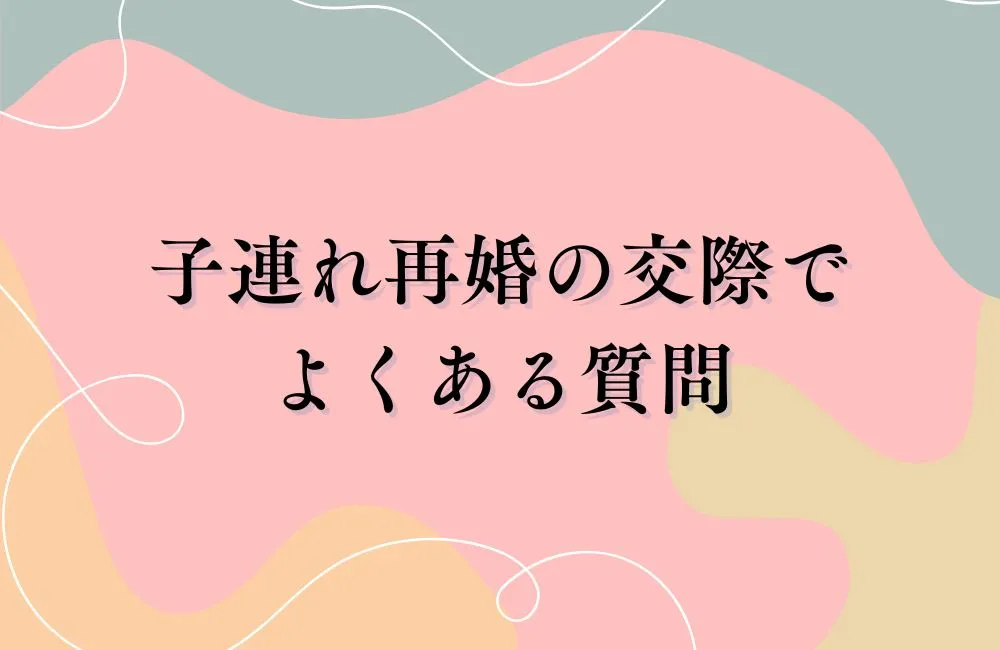 子連れ再婚の交際でよくある質問